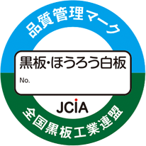 黒板・白板連盟基準による品質管理